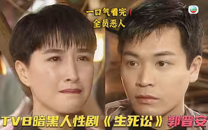 一口气看完25集 最暗黑 复仇悬疑港剧《生死讼》史上最虐 全员恶人 郭晋安 TVB视帝大男主初心之作，被父亲与后妈一家害得家破人亡之后……