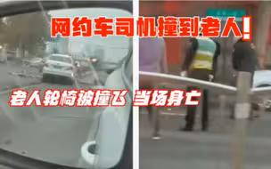 郑州一网约车将老人撞飞，致当场身亡！目击者：老人独自推着轮椅