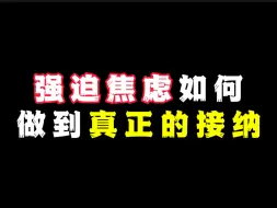 强迫焦虑如何做到真正的接纳？