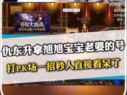 仇东升拿旭旭宝宝老婆的号，打PK场一招秒人直接看呆了