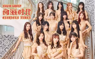【SNH48】总决选TOP32汇报MV《绚丽时代》