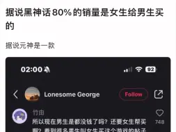 据说黑神话悟空80%的销量是女生给男生买的