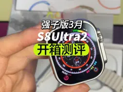 看下现在号称华强北最强的ultra2什么水准