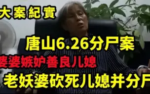 婆婆嫉妒善良儿媳趁机砍死儿媳并分尸，婆婆称其老想害她