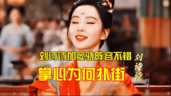刘诗诗新剧阵容强大为何扑街