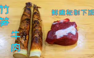 竹笋和牛肉不要只会红烧了，教你独家秘制做法，滑嫩鲜脆越吃越香