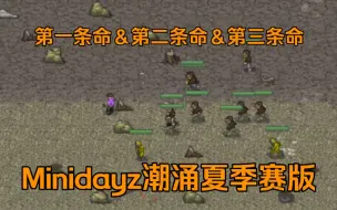 人在路边跑，尸潮地上来 Minidayz潮涌夏季赛版（迷你dayz） 第一期