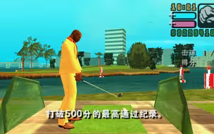 【罪恶都市传奇100%完成度】高尔夫球赛任务