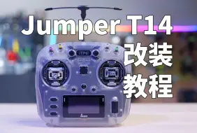 我的Jumper T14遥控器改装完成！全网首个最详细的T14遥控器改装教程