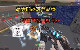 关于闪电野牛打僵尸不加怒气这件事~（高贵的战友劫武器，闪电an94同理）