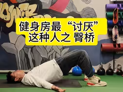 健身房最“讨厌”这种人之 臀桥