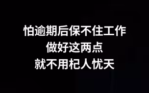 怕逾期后保不住工作？做好这两件事就不用杞人忧天