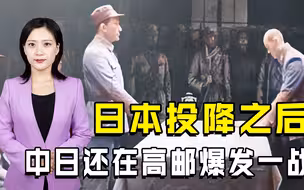 日本投降之后，中日还在高邮爆发一战，粟裕亲自指挥，俘大量敌人