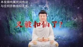 被扣仙了？