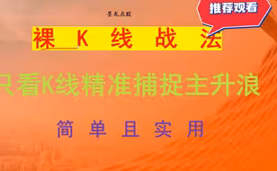 神奇的裸k交易法，精髓就这3步，一目了然！建议收藏
