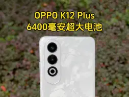 6400毫安超大电池的OPPO K12 Plus这个白色也是真漂亮，配置提升厚度一点没加