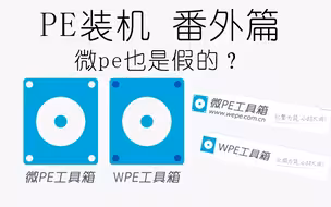 【PE装机番外1】萌新真的找得到微pe吗？