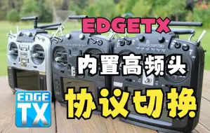 【RcBoy】我为什么不能使用内置多协议？EDGETX系统内置高频头协议切换教程