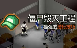 潜行和侦察！揭秘僵尸毁灭工程视野和潜行机制！