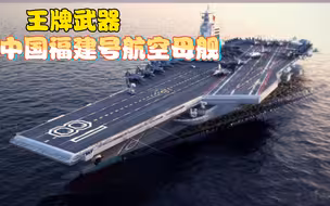 王牌武器——中国福建号航空母舰