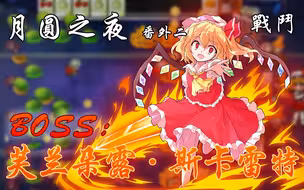 【东方月灵梦：番外#2】红魔馆革新！二小姐称王！