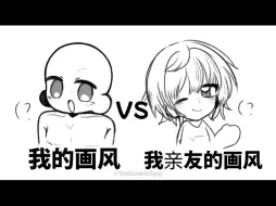 我的画风 VS 我亲友的画风