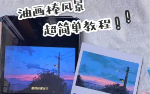 把照片画成油画棒画！手把手详细解说教学 看完新手也可以上手啦油画棒：鲁本斯马卡龙色系纸：油画棒纸