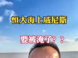 海水倒灌恒大威尼斯要被淹了吗？？？ #恒大威尼斯#恒大海上威尼斯#谣言#不信谣不传谣#相信科学