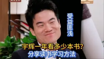宇辉一年看多少本书，听他分享读书和学习方法，受益匪浅。