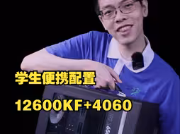 学生便携台式机推荐！12600KF+4060？