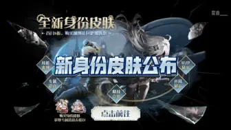 新身份皮肤公布