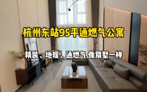 杭州东站95平通燃气loft公寓，精装、地暖，像别墅一样！楼下地铁口！