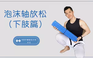 真·泡沫轴秘籍！手把手教你滚开肌肉腿，滚出女团腿