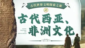 《古代西亚、非洲文化》课件带学生化身“文明探索者”，体验沉浸式历史课堂