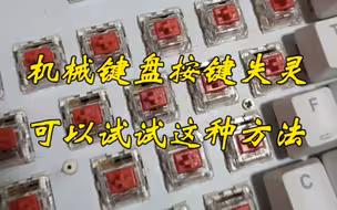 分享一种机械键盘按键失灵的解决办法，尝试一下可能就不用换键盘了