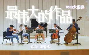 全网最晚周杰伦【最伟大的作品】六重奏版本 第三分钟超燃斗琴....