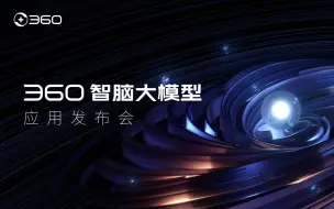 360智脑大模型应用发布会！