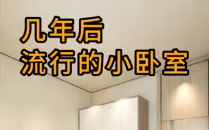 几年后流行的小卧室