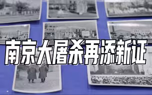 南京大屠杀再添新证