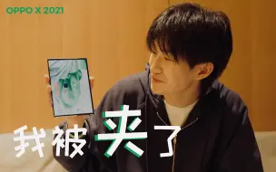 「上手」我居然被手机夹了 OPPO X 2021卷轴屏概念机体验