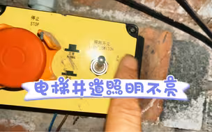 井道照明不亮看似难修，实则一点也不好修，看视频就知道了