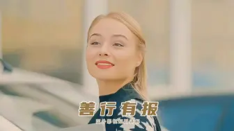 选择正义善良，福报在路上