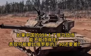 如果中国的99A上了俄乌战场，能不能顶得住？ 表现可能要比俄罗斯的T-90还要差？