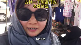支持一下阿富汗的女性创业，自从去年阿富汗出台了禁止女性工作的禁令之后，这一路上都没看到女性工作