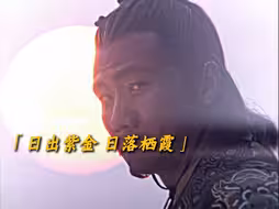 “叫太阳站下，站下！”