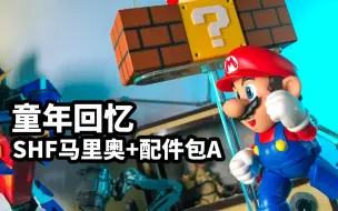 【模玩速评：万代shf马里奥】