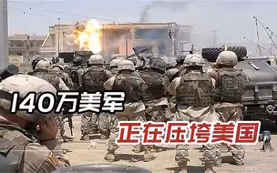 美称霸世界三大法宝被拖垮：140万美军成累赘，带美国走向深渊