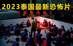 开分8.2！《厉鬼将映》导演新作！泰国最新恐怖片《祭屋出租》