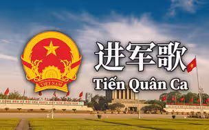 【标准化汉喃字幕】越南国歌《进军歌》（Tiến Quân Ca）