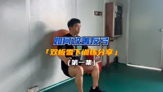 「双板雪下训练分享」第一集｜练好这些肌肉，轻松做好反弓